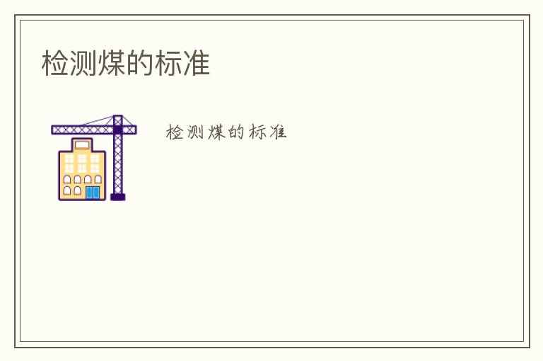 檢測煤的標(biāo)準(zhǔn)