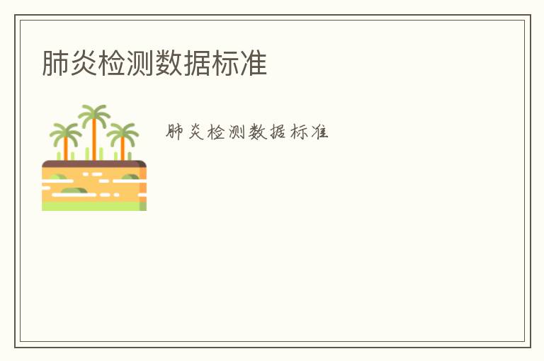 肺炎檢測(cè)數(shù)據(jù)標(biāo)準(zhǔn)