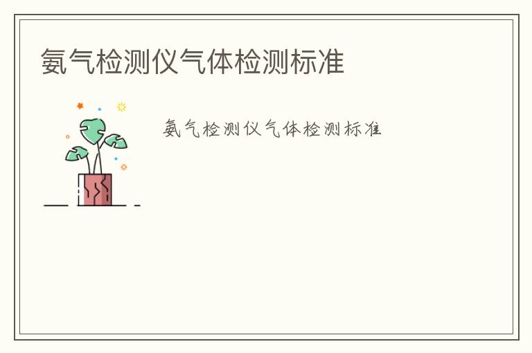 氨氣檢測儀氣體檢測標(biāo)準(zhǔn)