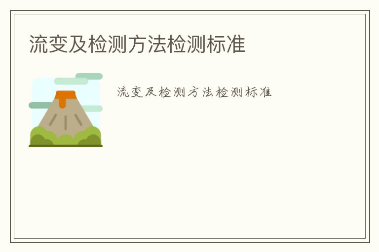 流變及檢測方法檢測標準