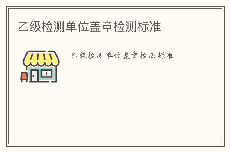 乙級檢測單位蓋章檢測標準