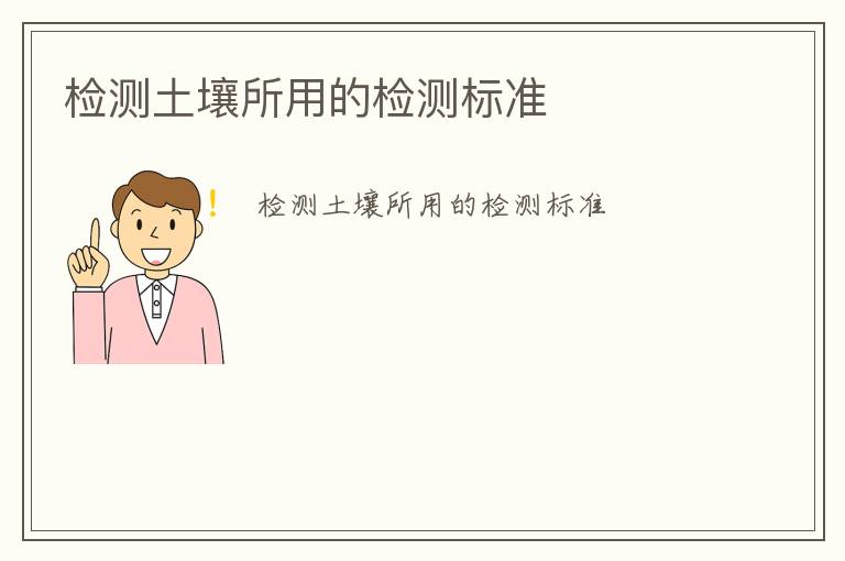 檢測(cè)土壤所用的檢測(cè)標(biāo)準(zhǔn)