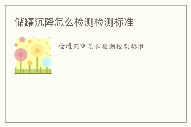 儲罐沉降怎么檢測檢測標(biāo)準(zhǔn)