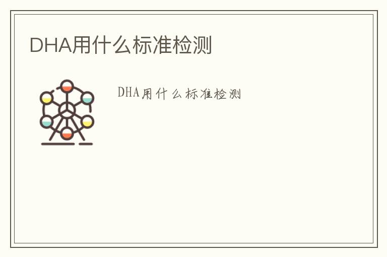 DHA用什么標準檢測