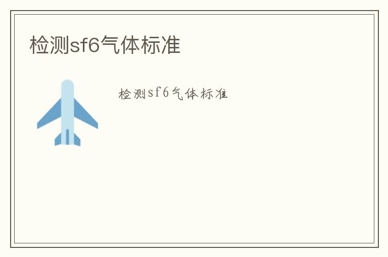 檢測sf6氣體標(biāo)準(zhǔn)