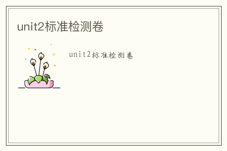 unit2標(biāo)準(zhǔn)檢測(cè)卷