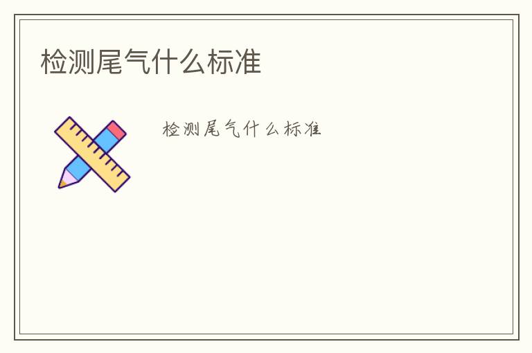 檢測(cè)尾氣什么標(biāo)準(zhǔn)