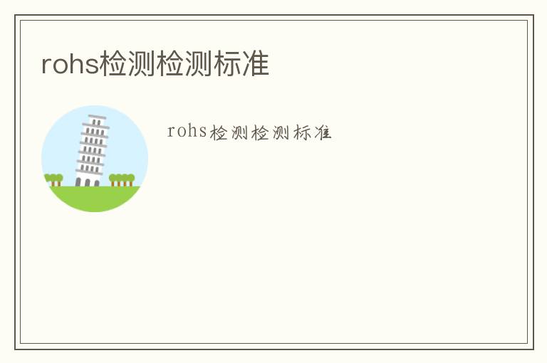 rohs檢測檢測標準