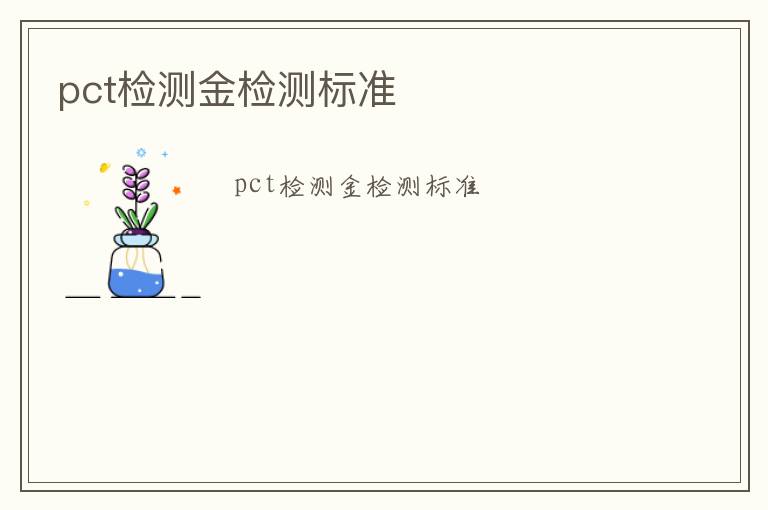 pct檢測金檢測標準