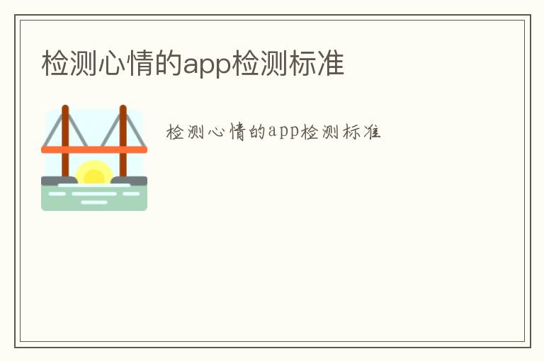 檢測心情的app檢測標(biāo)準(zhǔn)