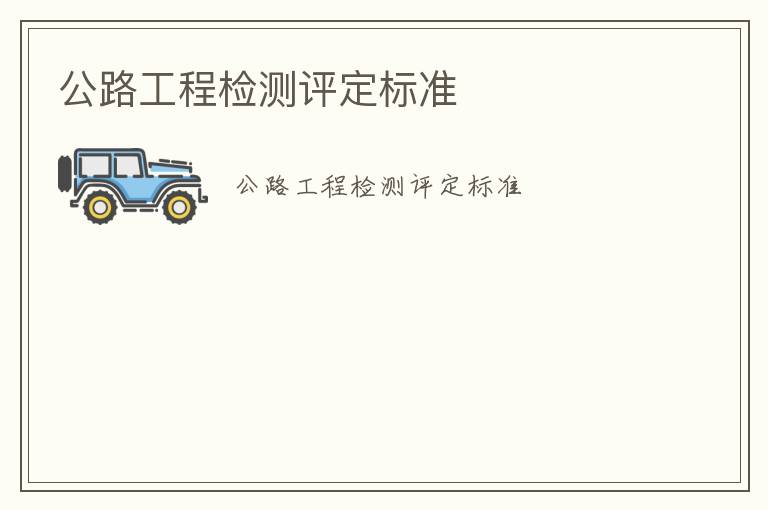 公路工程檢測(cè)評(píng)定標(biāo)準(zhǔn)