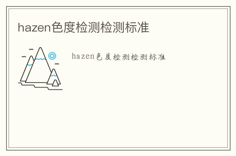 hazen色度檢測檢測標準