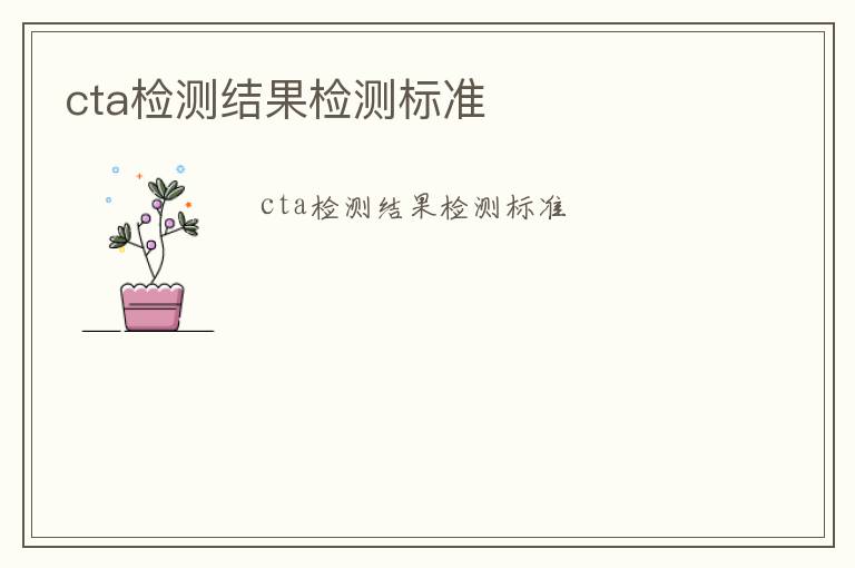 cta檢測結果檢測標準