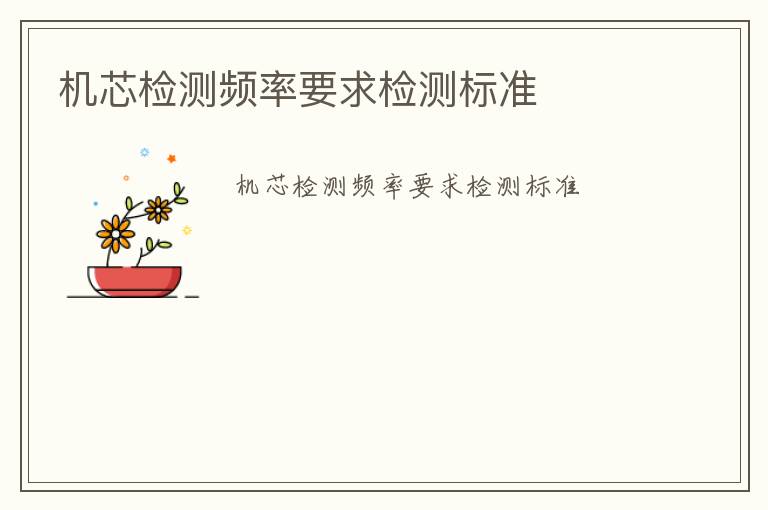 機(jī)芯檢測頻率要求檢測標(biāo)準(zhǔn)