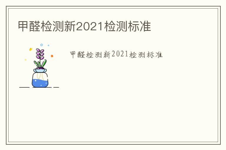 甲醛檢測新2021檢測標準