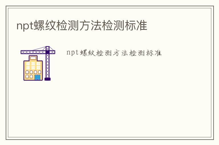 npt螺紋檢測方法檢測標準