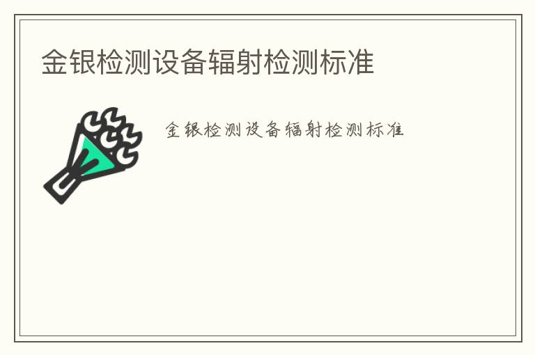 金銀檢測設備輻射檢測標準