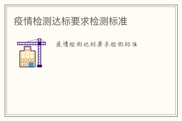 疫情檢測達(dá)標(biāo)要求檢測標(biāo)準(zhǔn)