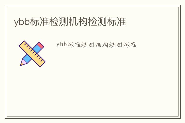 ybb標(biāo)準(zhǔn)檢測機(jī)構(gòu)檢測標(biāo)準(zhǔn)