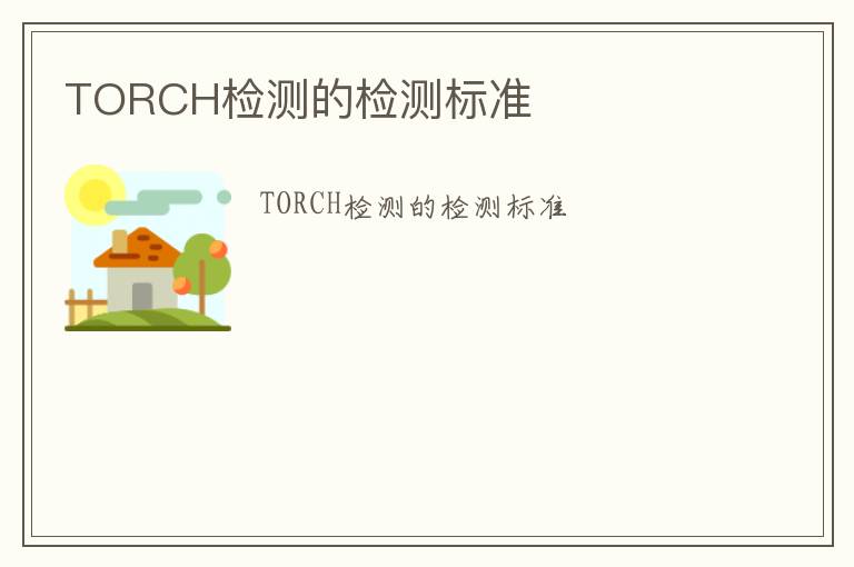 TORCH檢測的檢測標準