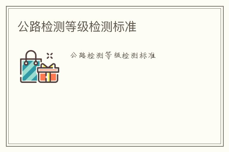 公路檢測等級檢測標(biāo)準(zhǔn)