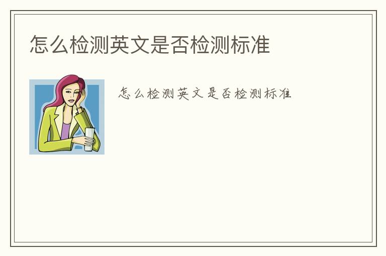 怎么檢測英文是否檢測標(biāo)準(zhǔn)