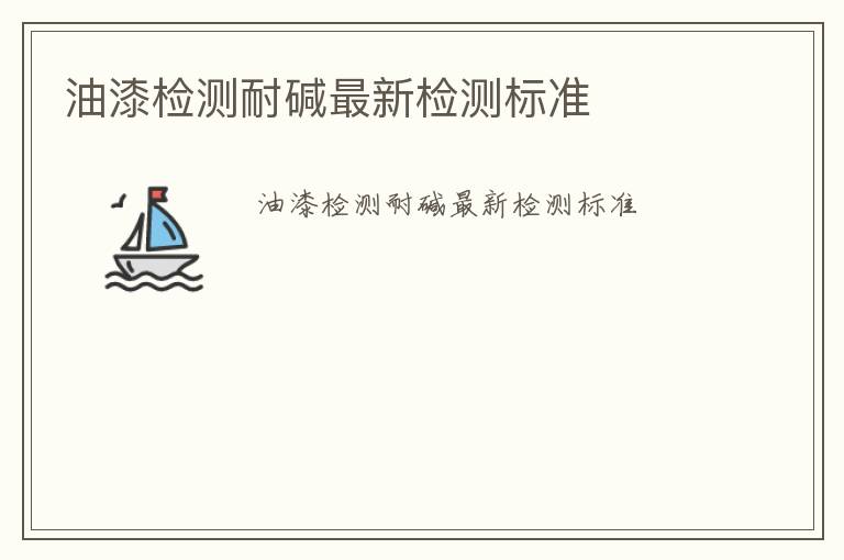 油漆檢測耐堿最新檢測標準