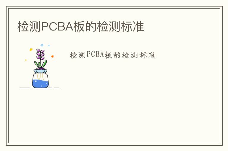 檢測PCBA板的檢測標準