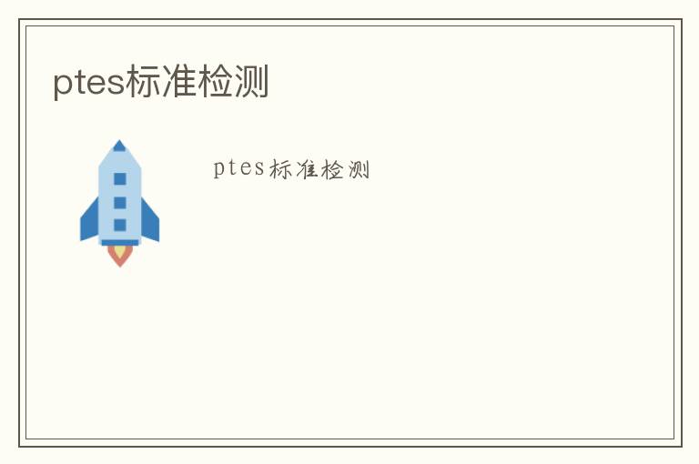 ptes標(biāo)準(zhǔn)檢測