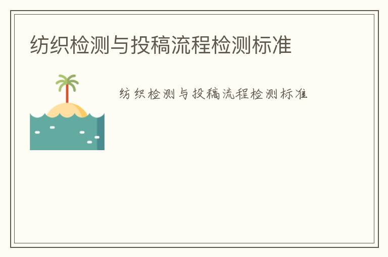 紡織檢測與投稿流程檢測標(biāo)準(zhǔn)