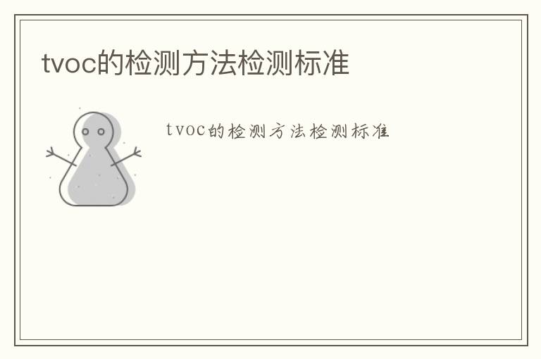 tvoc的檢測方法檢測標(biāo)準(zhǔn)