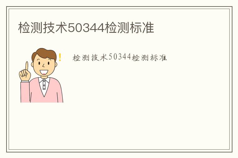 檢測技術50344檢測標準