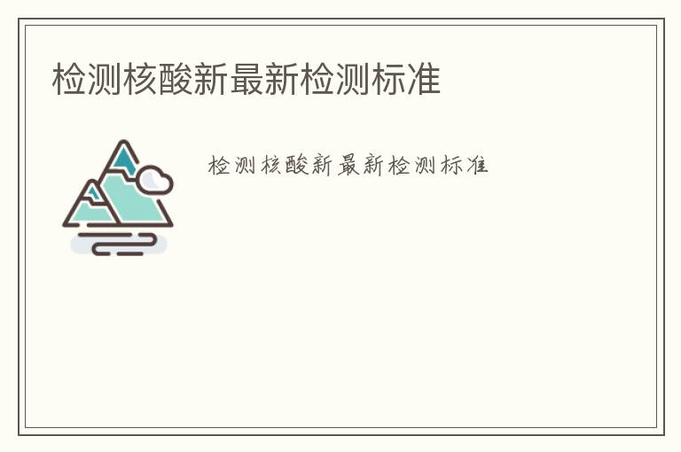 檢測核酸新最新檢測標準