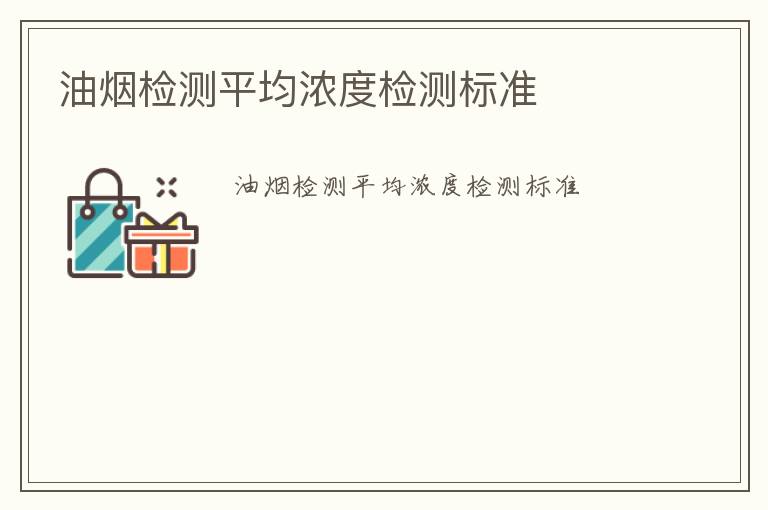 油煙檢測平均濃度檢測標(biāo)準(zhǔn)