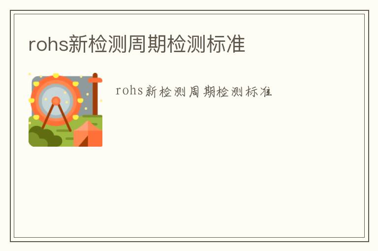 rohs新檢測周期檢測標準