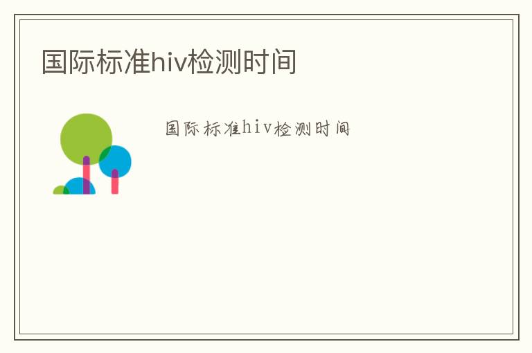 國際標準hiv檢測時間