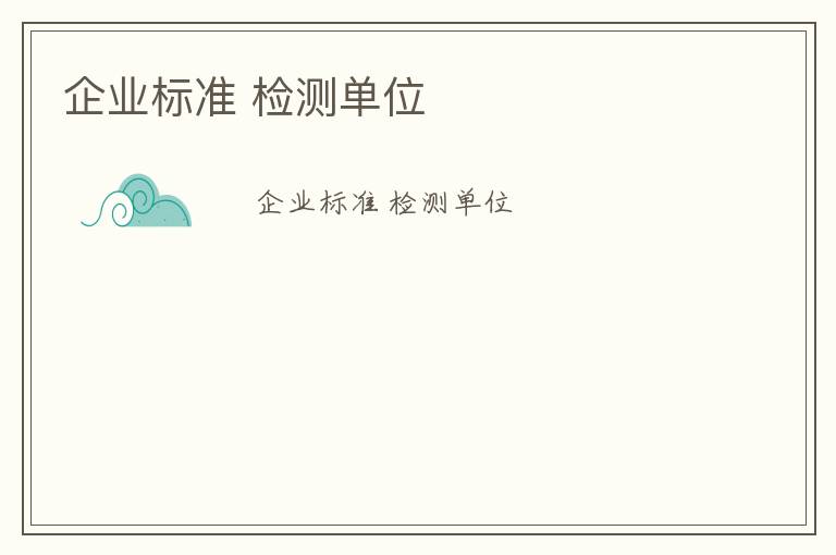 企業標準 檢測單位