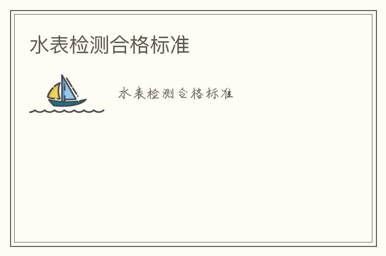 水表檢測(cè)合格標(biāo)準(zhǔn)