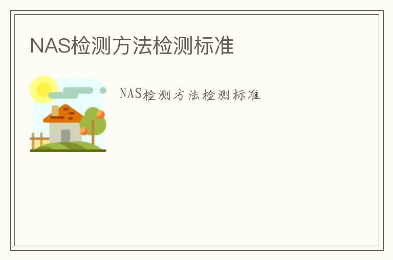 NAS檢測方法檢測標準