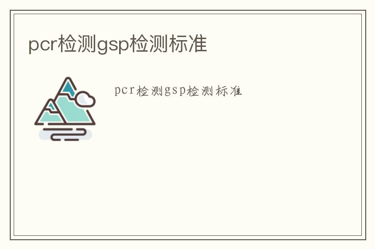 pcr檢測(cè)gsp檢測(cè)標(biāo)準(zhǔn)