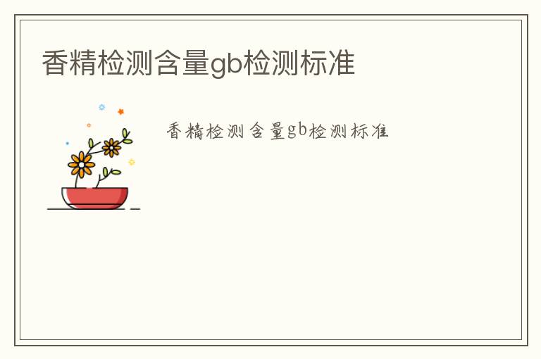 香精檢測含量gb檢測標(biāo)準(zhǔn)