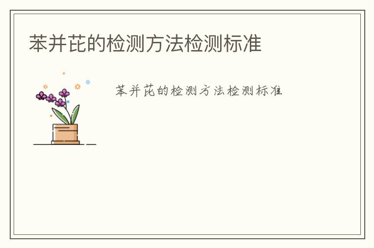 苯并芘的檢測(cè)方法檢測(cè)標(biāo)準(zhǔn)