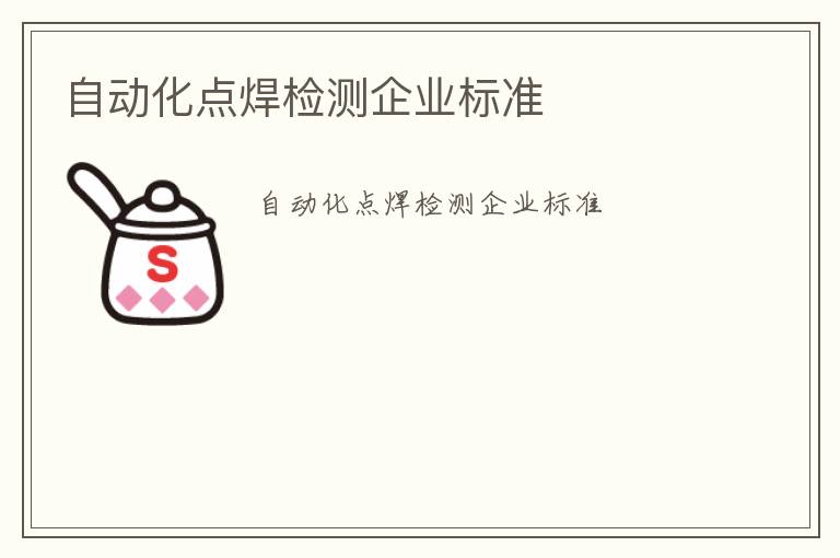 自動化點焊檢測企業標準