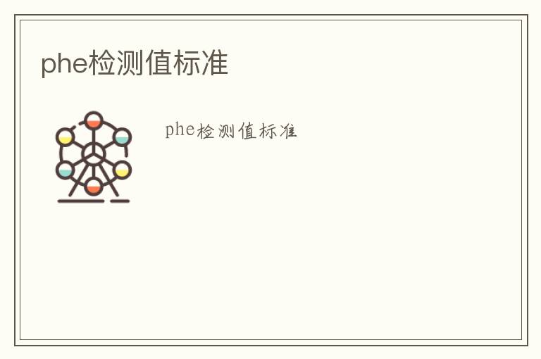 phe檢測值標準