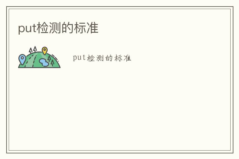 put檢測(cè)的標(biāo)準(zhǔn)