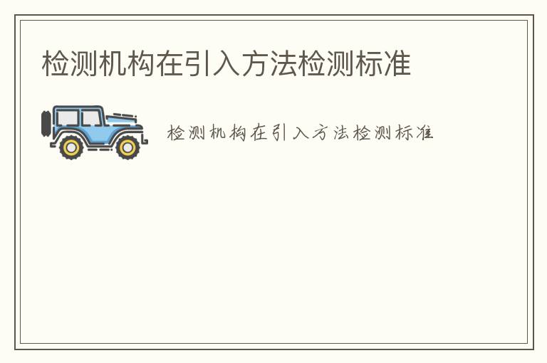 檢測機(jī)構(gòu)在引入方法檢測標(biāo)準(zhǔn)