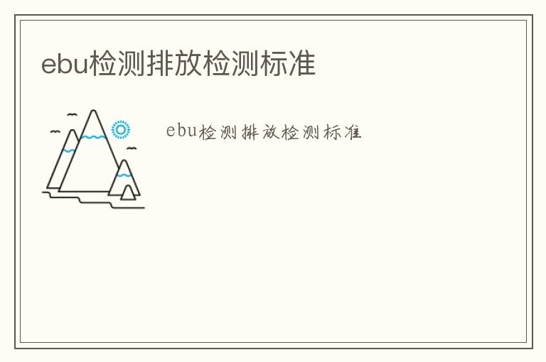 ebu檢測(cè)排放檢測(cè)標(biāo)準(zhǔn)