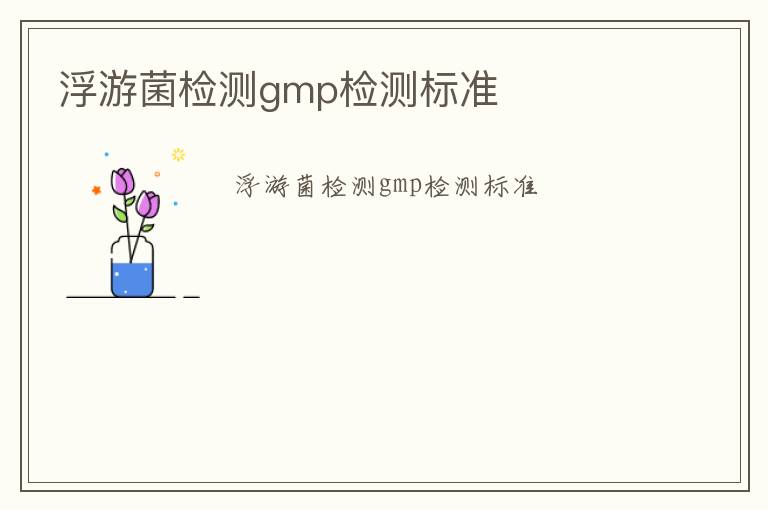 浮游菌檢測gmp檢測標準