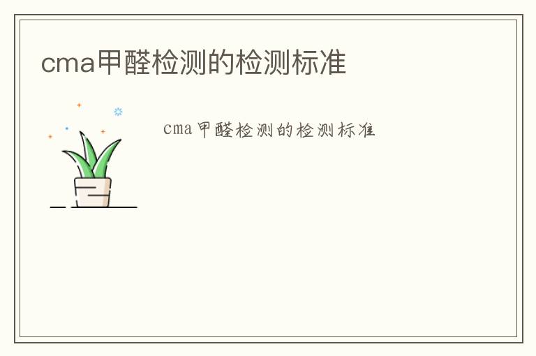 cma甲醛檢測的檢測標準