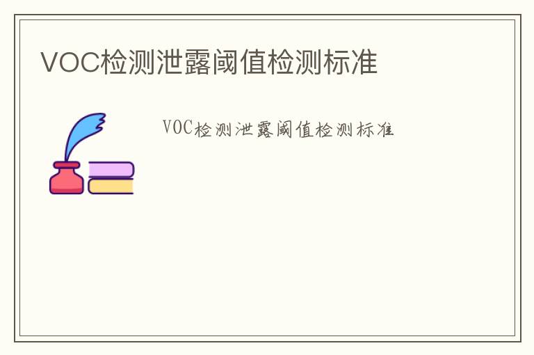 VOC檢測泄露閾值檢測標準